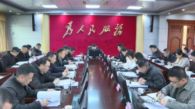 喻勇主持召开平远县政府党组（扩大）会议和常务会议