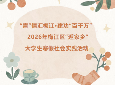 等你加入！2026年梅江区“返家乡”大学生寒假社会实践活动持续更新中...