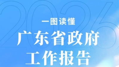 一图读懂丨2026年广东省政府工作报告