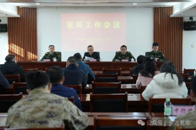 平远县组织召开三级征兵工作会议