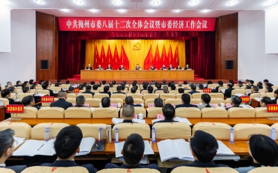 中共梅州市委八届十二次全会暨市委经济工作会议召开：忠诚感恩  奋发图强 全力开创梅州现代化建设新局面