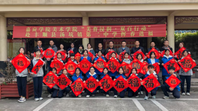 嘉应学院美术学院到丰顺县汤坑镇第二中学举行挥春送福活动