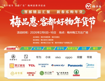 梅州V视丨“梅品惠”年货节启幕！客都好物齐聚万达广场点燃新春消费热