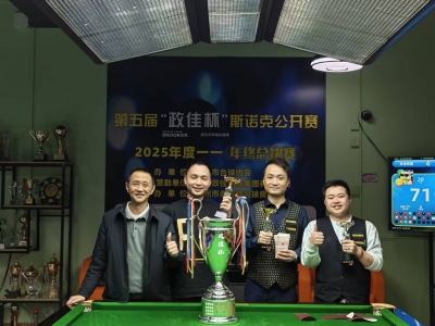 2025年度梅州市业余斯诺克总决赛落幕，温宝捧起年终总冠军！ 