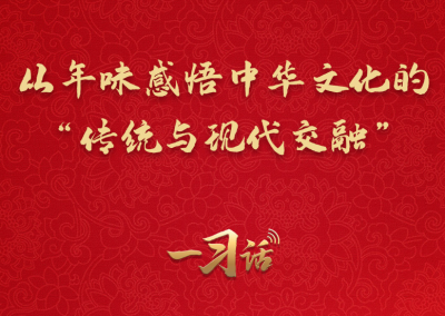 一习话·热气腾腾的中国年丨从年味感悟中华文化的“传统与现代交融”