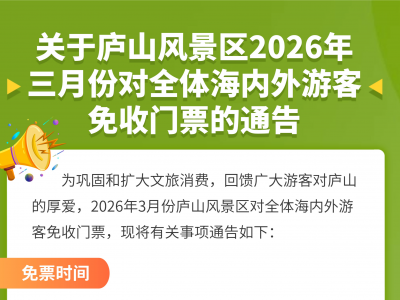 3月份免门票！庐山景区宣布→