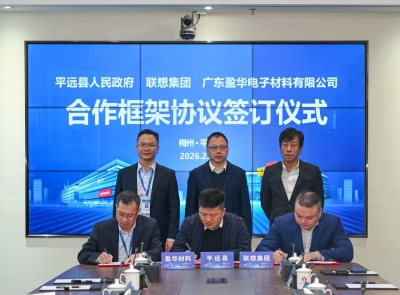 平远县+联想集团+广东盈华电子！合作框架协议签约
