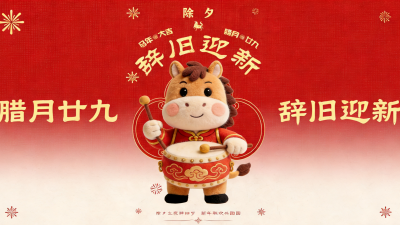 今日除夕，迎春接福喽！