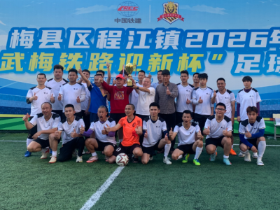 梅县区程江镇春节贺岁杯足球赛圆满落幕，他们捧起了奖杯→