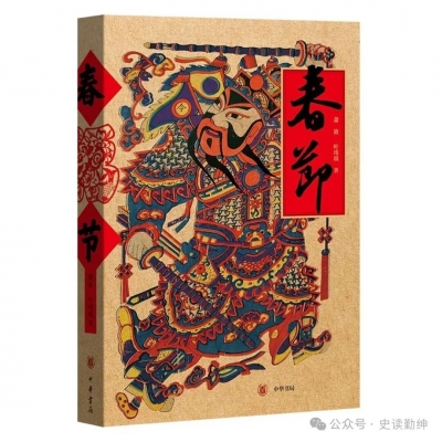 书评 | 解构吉祥年节多彩样貌 ——读萧放《春节》有感