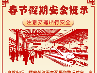 收好这份春节假期安全提示，平安过年！