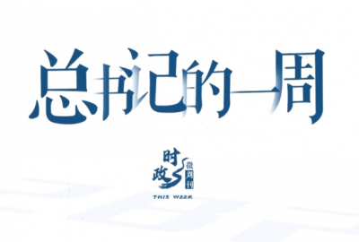 时政微周刊丨总书记的一周（2月2日—2月8日）