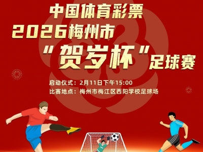 赛事预告丨中国体育彩票·2026年梅州市“贺岁杯”足球赛即将揭幕
