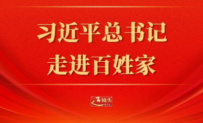 近镜头｜习近平总书记走进百姓家