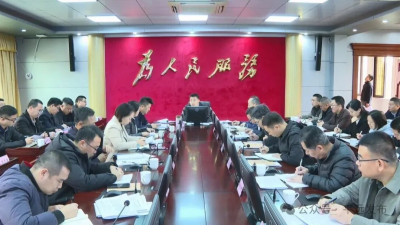 喻勇主持召开平远县政府党组（扩大）会议和常务会议