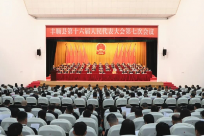 丰顺县十六届人大七次会议开幕