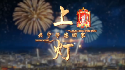 V视丨兴宁等您回家上灯
