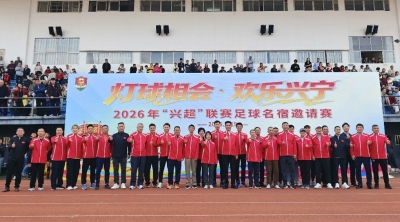 前国脚齐聚助燃“兴超”！兴宁这场新春足球盛宴你看了吗？