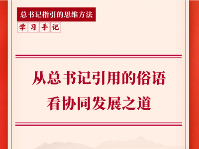 学习手记｜从总书记引用的俗语看协同发展之道