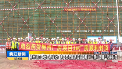 梅州经开区北区标准化厂房及配套服务设施工程（一期）项目3号楼封顶