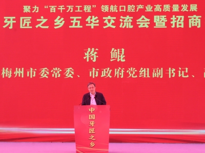 “中国牙匠之乡”五华交流会暨招商推介会举行：共话牙匠传承 共绘产业蓝图