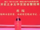 “中国牙匠之乡”五华交流会暨招商推介会举行：共话牙匠传承 共绘产业蓝图