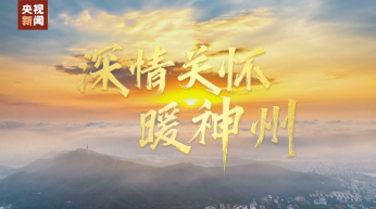 时政微视频丨深情关怀暖神州