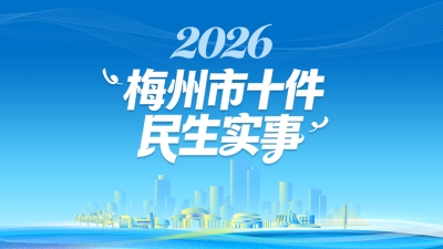 H5丨件件与你有关！梅州市2026年十件民生实事出炉