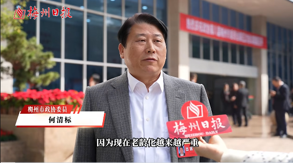 两会声音丨 梅州市政协委员何清标：促进梅州市养老事业发展，让老年人老有所养