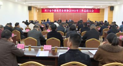 兴宁市个体私营企业协会召开2025年工作总结大会