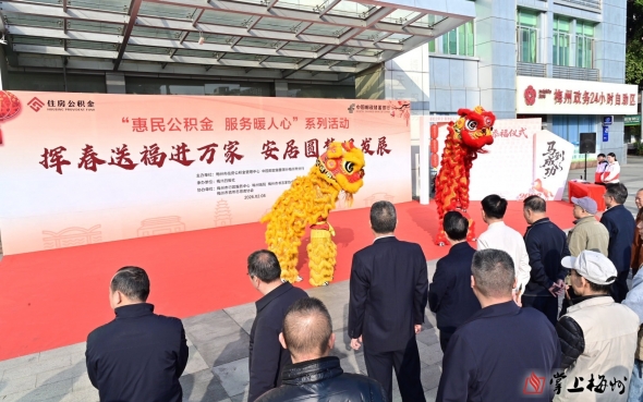 梅州V视丨翰墨迎新春 送“福”进万家！市住房公积金管理中心联合相关部门举行“惠民公积金 服务暖人心”系列活动
