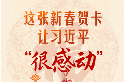 热气腾腾的中国年｜这张新春贺卡 让习近平“很感动”