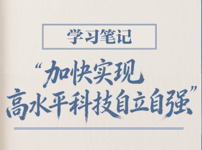 学习笔记丨“加快实现高水平科技自立自强”