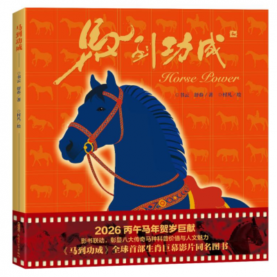 书评 | 午马奔腾  千年风骨 ——读科普绘本《马到功成》