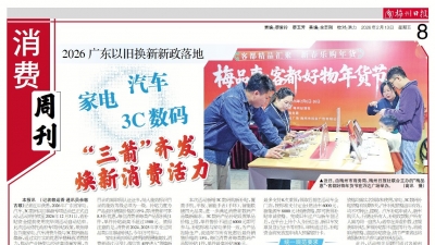 《梅州日报》消费周刊丨2026广东以旧换新新政落地，“三箭”齐发焕新消费活力 