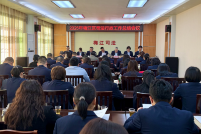 梅江区司法局召开2025年度工作总结会议