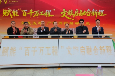 广电+文旅！“文武五华・广电同行”活动今日正式启动