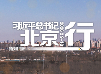 时政微纪录丨习近平总书记北京行