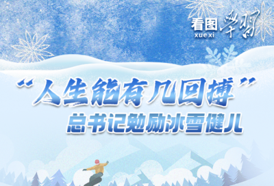 看图学习·冰雪春天丨“人生能有几回搏” 总书记勉励冰雪健儿