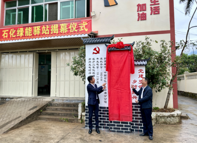 丰顺县汤西镇南礤村石化绿能驿站竣工揭幕