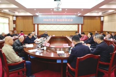 丰顺县召开2026年老干部迎春茶话会 凝聚“银发智慧” 汇聚发展合力