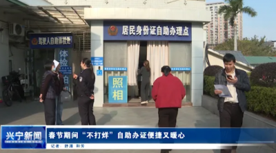 春节办证不用愁！兴宁公安24小时自助服务区全天候“在线”