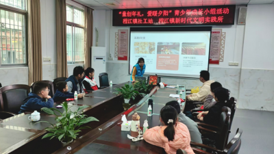 童创年礼，爱暖夕阳！梅县区程江镇青少年成长小组活动温情开展