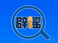 网传“江西丰城高速特大事故73人死亡”系谣言