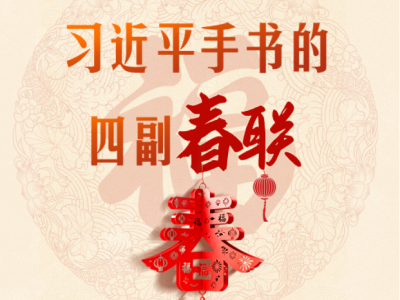 热气腾腾的中国年｜习近平手书的四副春联