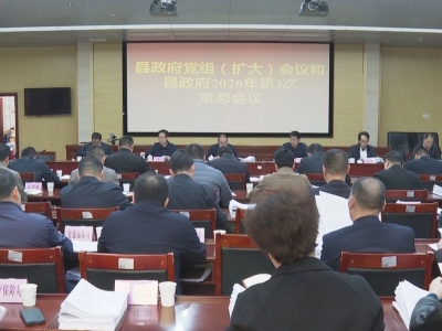 五华县政府党组（扩大）会议暨县政府常务会议召开