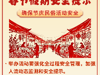 收好这份春节假期安全提示，平安过年！