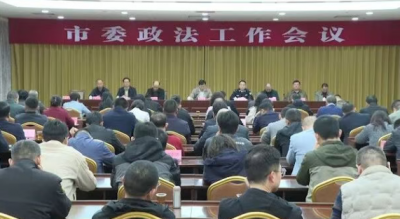 兴宁市委政法工作会议召开：建设更高水平平安法治兴宁 护航“十五五”良好开局