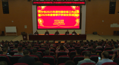 要开学啦！兴宁市部署2026年度春季开学校园安保工作