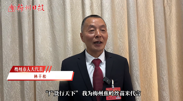 两会声音丨梅州市人大代表林干松：蕉岭丝苗米凭实力抓住“广货行天下”新机遇